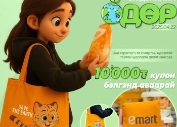 Байгальд ээлтэй сонголт хийгээд 10,000₮ эрхийн бичиг аваарай