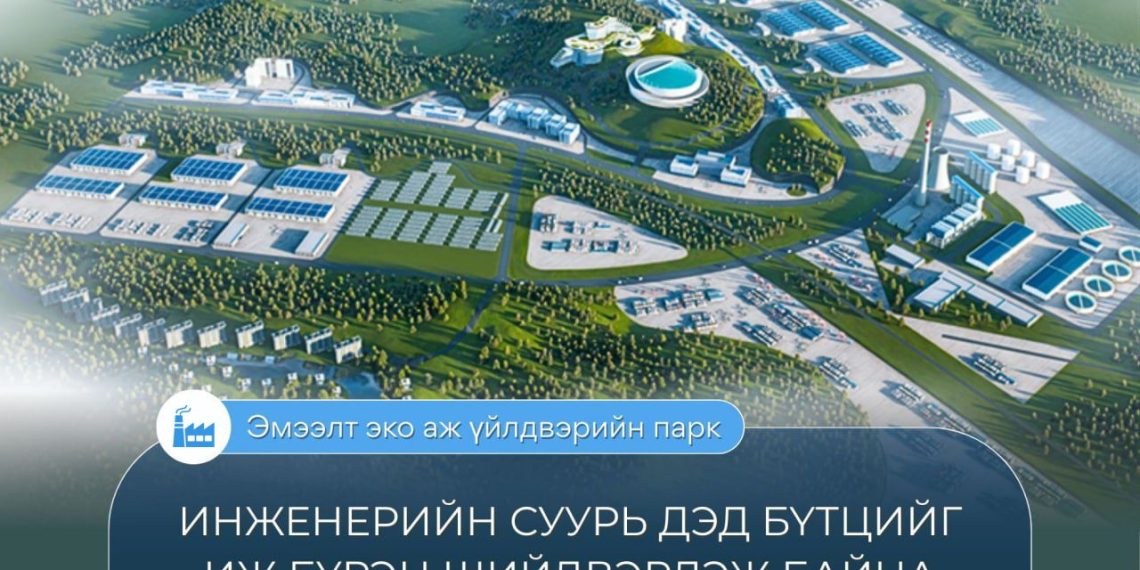 “Эмээлт эко аж үйлдвэрийн парк” төслийн инженерийн суурь дэд бүтцийг иж бүрэн шийдвэрлэж байна