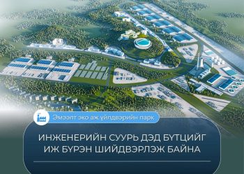“Эмээлт эко аж үйлдвэрийн парк” төслийн инженерийн суурь дэд бүтцийг иж бүрэн шийдвэрлэж байна