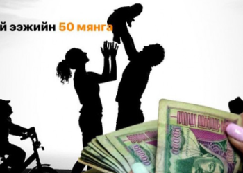 Цалинтай ээжийн ₮50,000-ыг 500,000 болгох өргөдөлд 7,520 иргэн гарын үсэг зураад байна