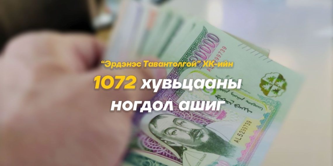 1072 хувьцааны ногдол ашгийг ирэх 7 хоногт олгоно
