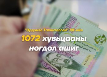 1072 хувьцааны ногдол ашгийг ирэх 7 хоногт олгоно
